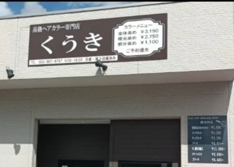 ヘアカラー専門店 ku-ki くうきの内観・外観1