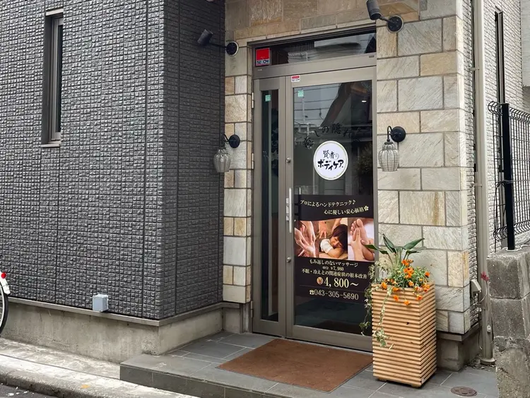 賢者のボディケアの内観・外観1