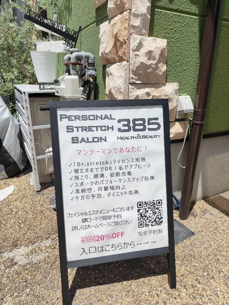 Personal Stretch Salon 385の内観・外観1