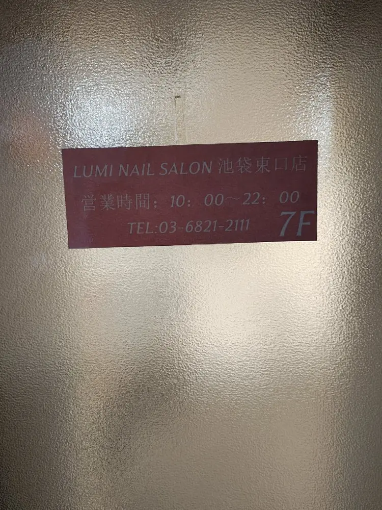 Lumi Nail 池袋東口サンシャイン店の内観・外観1