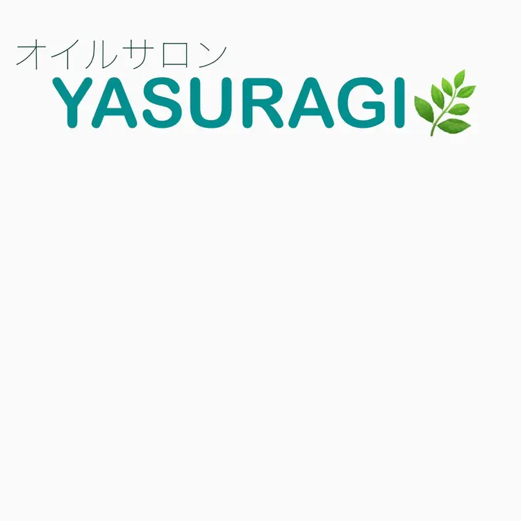 オイルサロン　YASURAGIの内観・外観1