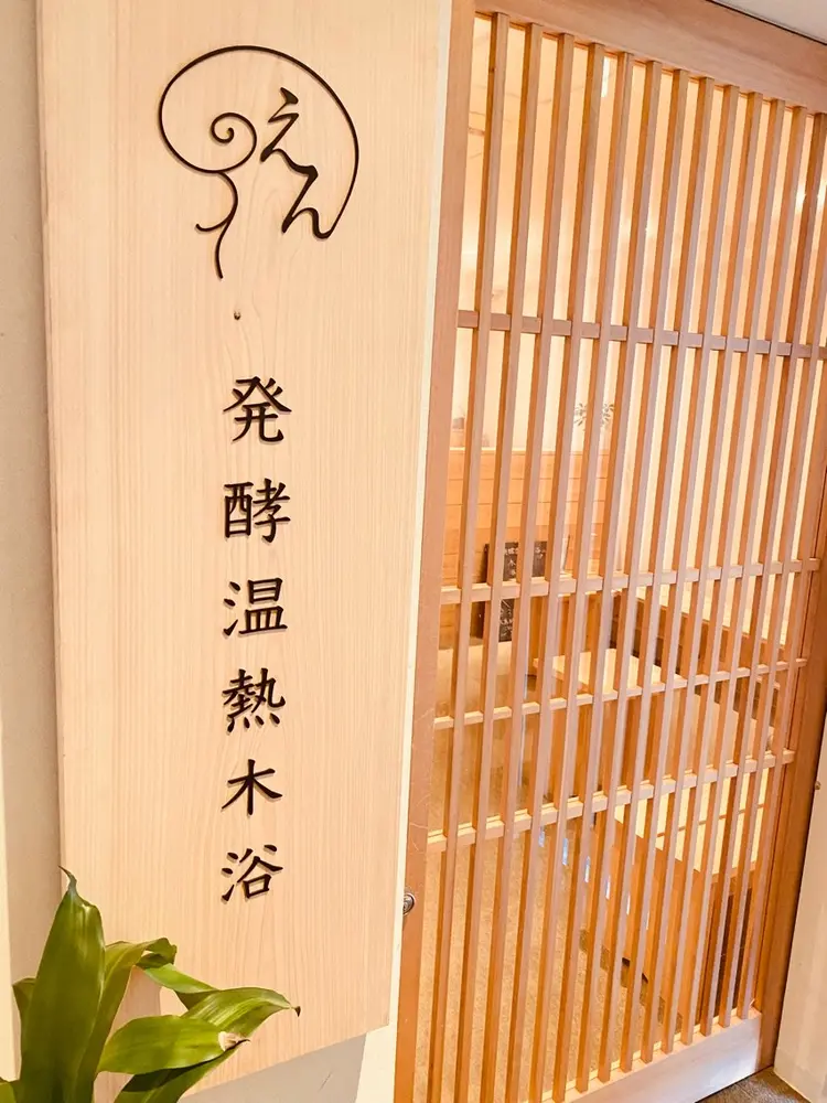 えん発酵温熱木浴心斎橋本店の内観・外観1