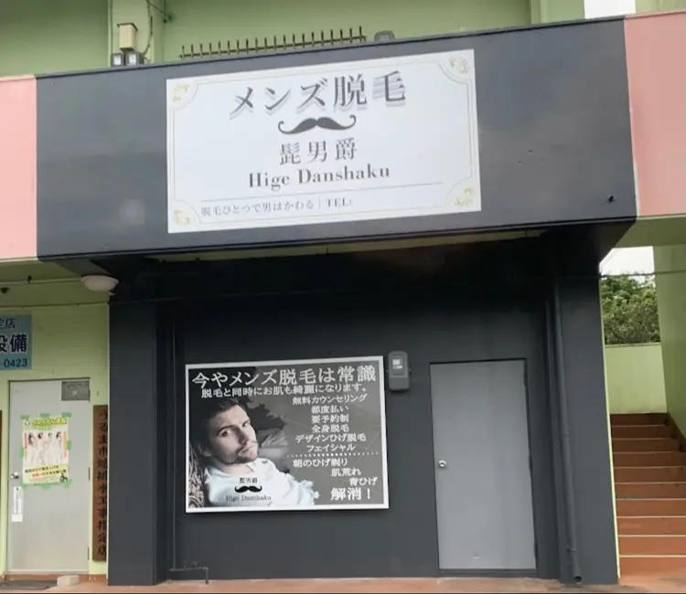 メンズ脱毛 髭男爵の内観・外観2