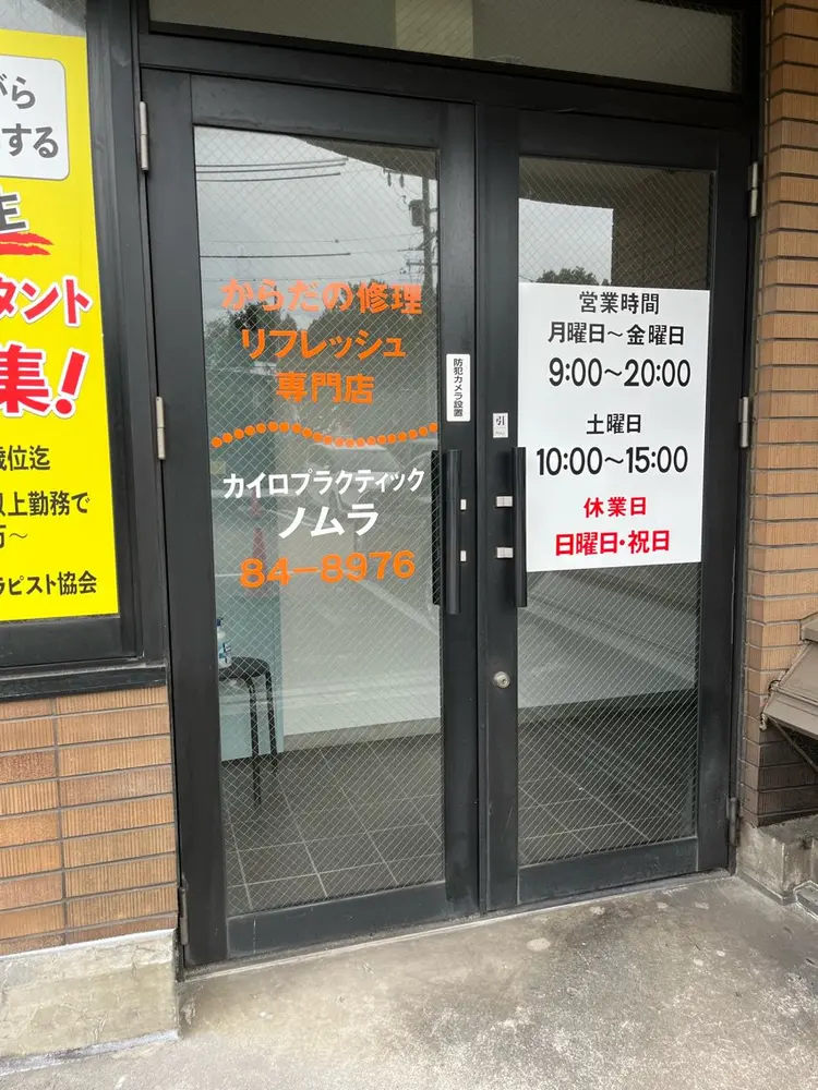 カイロプラクティック・ノムラの内観・外観3