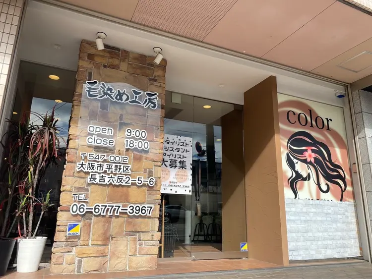 毛染め工房【まつエク】の内観・外観3