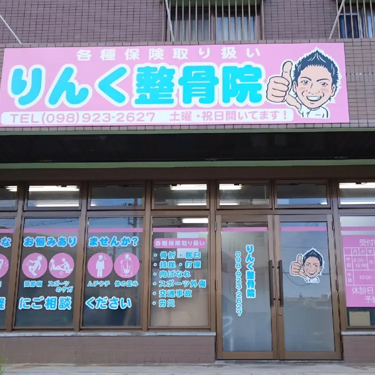 りんく整骨院の内観・外観1