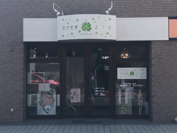 東洋美療　よつばの内観・外観1