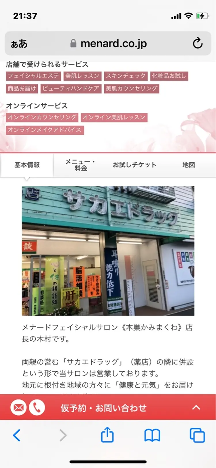 メナードフェイシャルサロン　本巣上真桑の内観・外観1