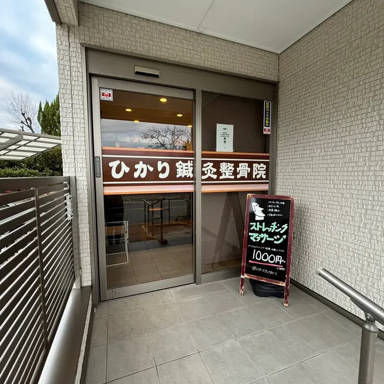 ひかり鍼灸整骨院の内観・外観2