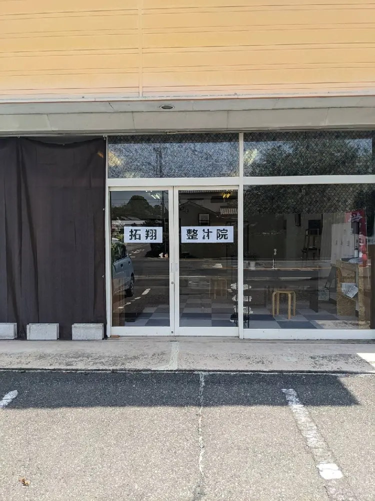 拓翔整体院の内観・外観1