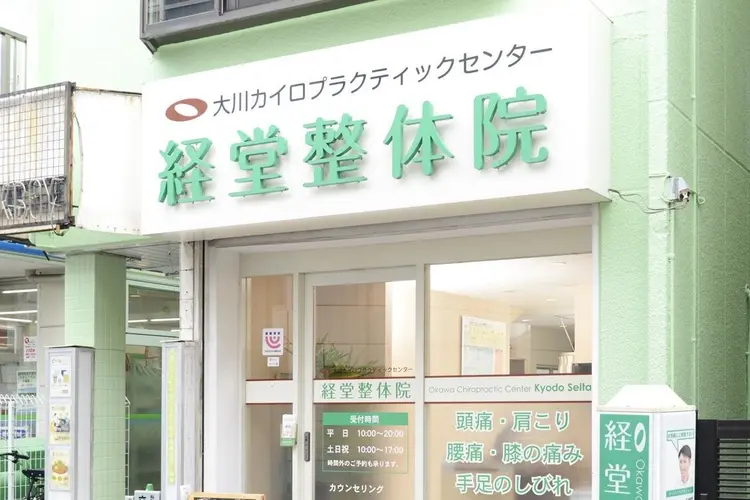 大川カイロプラクティックセンター経堂整体院の内観・外観2