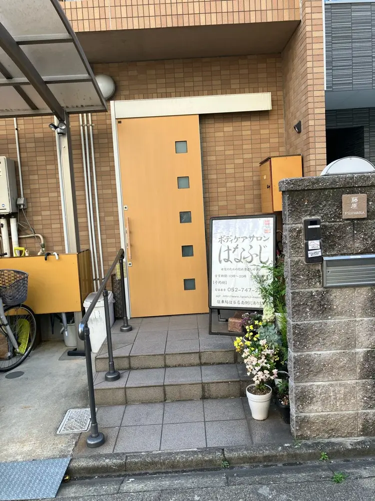 ボディケアサロンはなふじの内観・外観2
