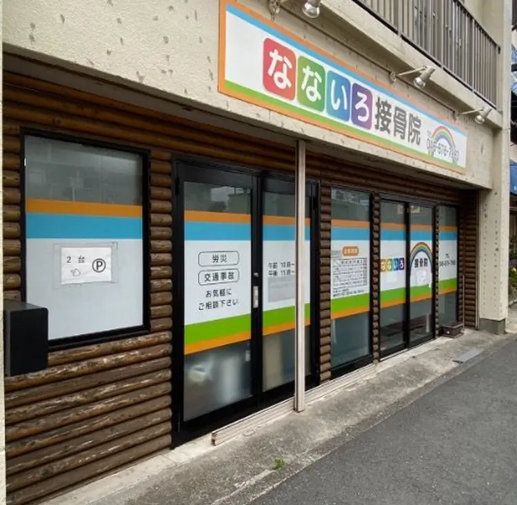 なないろ接骨院の内観・外観1