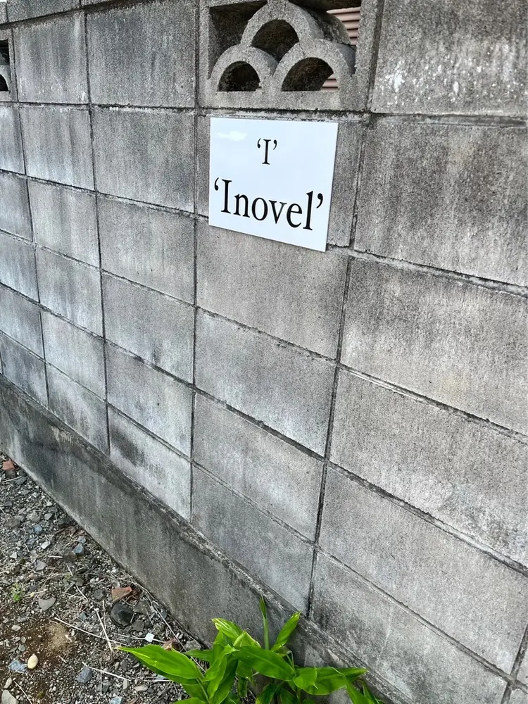 'Inovel'の内観・外観3