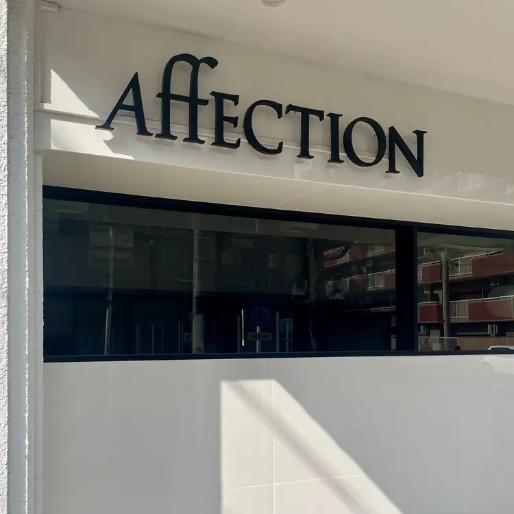 アフェクション大曽根の内観・外観1