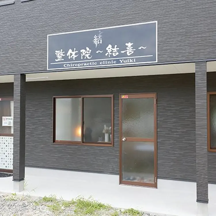 整体院〜結喜〜の内観・外観1