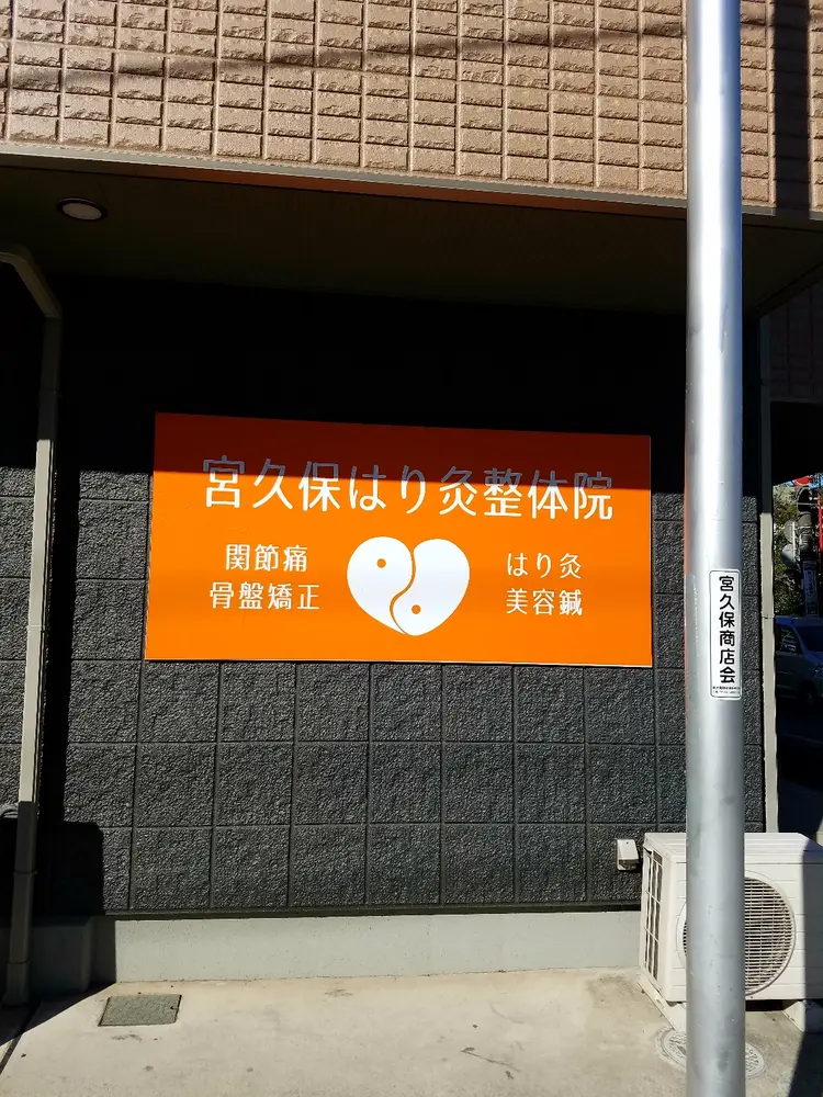 宮久保はり灸整体院の内観・外観1