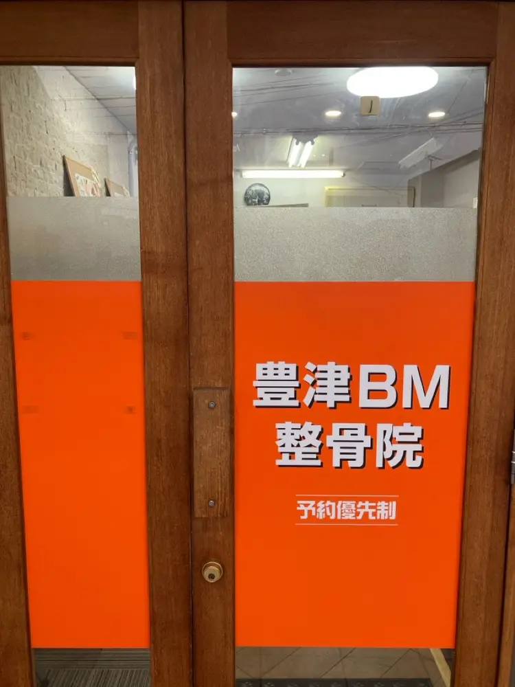 豊津BM整骨院の内観・外観1