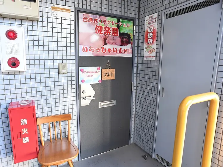 健楽園の内観・外観1