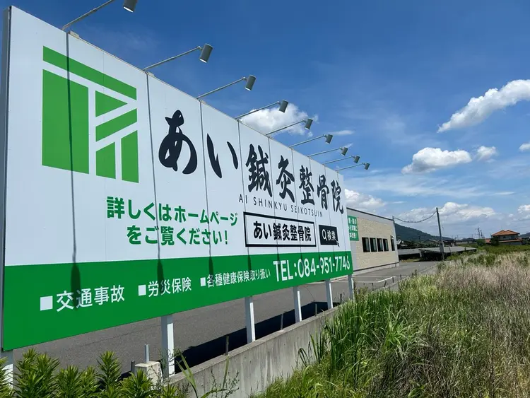 あい鍼灸整骨院の内観・外観2