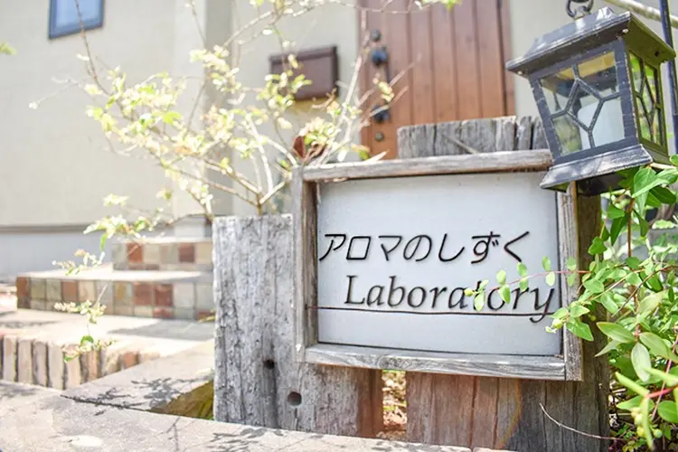 アロマのしずくLaboratory✳︎の内観・外観1
