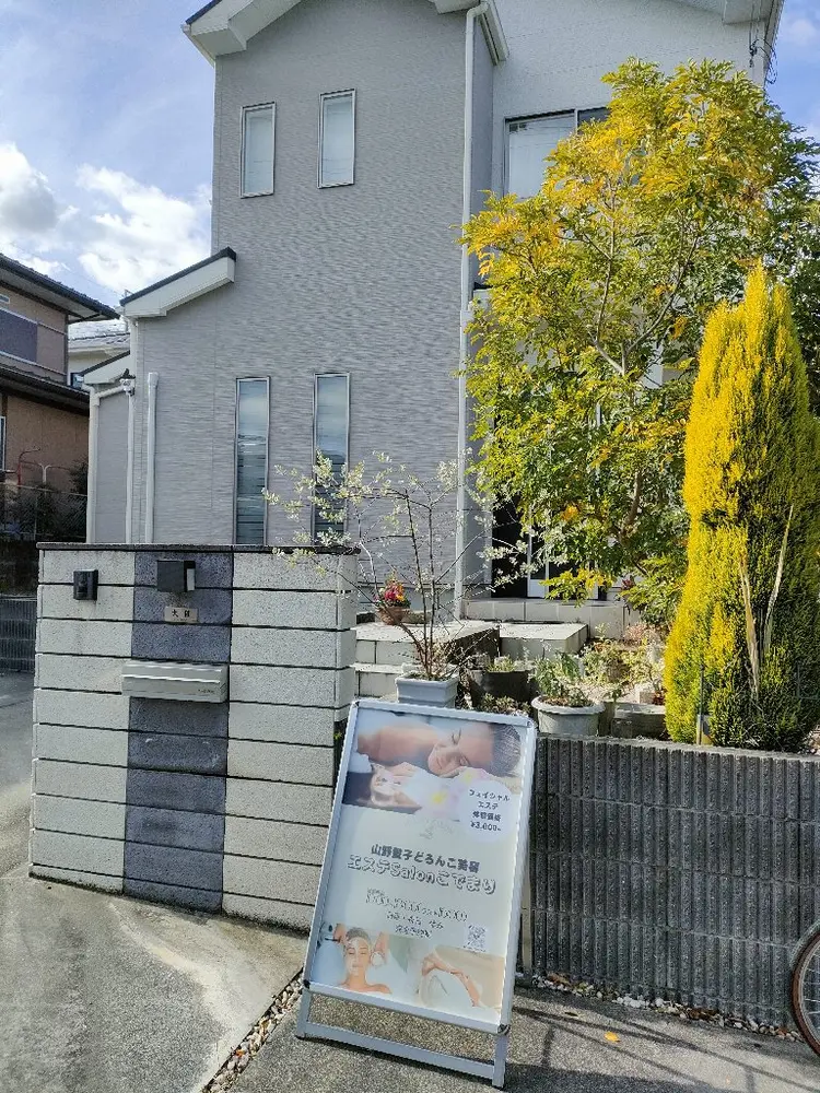 山野愛子どろんこ美容エステサロンこでまりの内観・外観2
