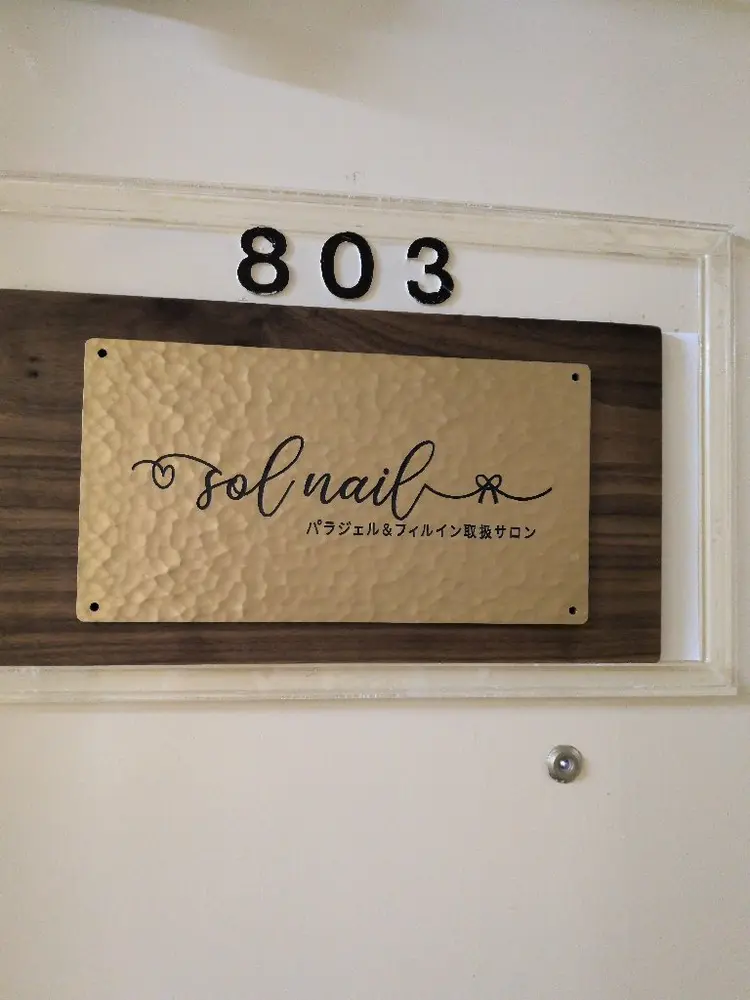 パラジェル＆フィルイン取り扱いサロンSol Nailの内観・外観2