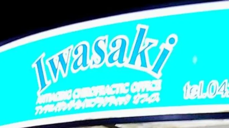 岩崎アンチエイジングメソッド東京立川院の内観・外観2