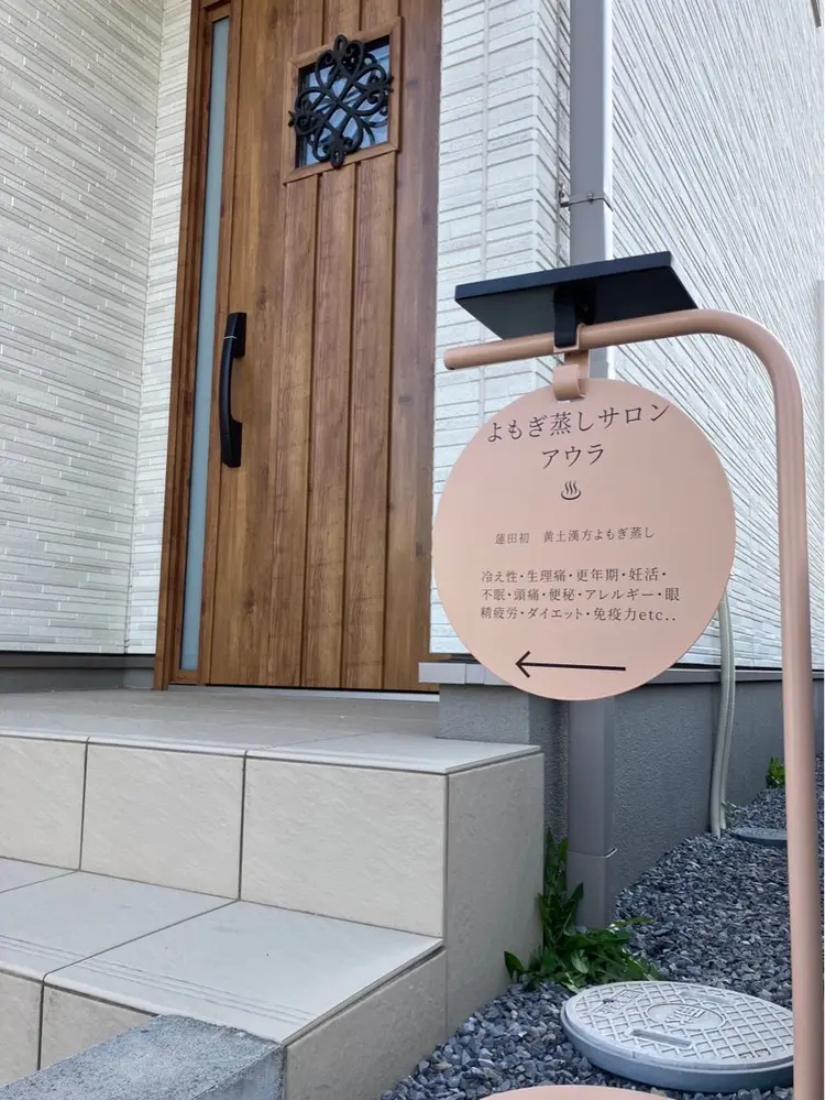 よもぎ蒸しアウラの内観・外観2