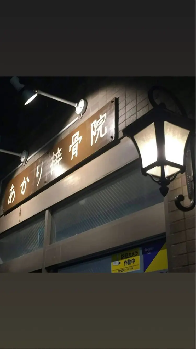 あかり接骨院の内観・外観1