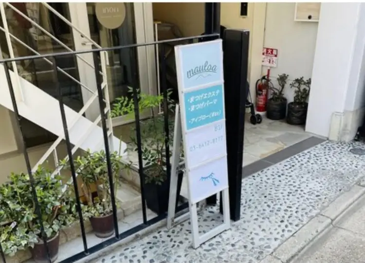 美容サロン Mauloa 学芸大学 東口店の内観・外観1