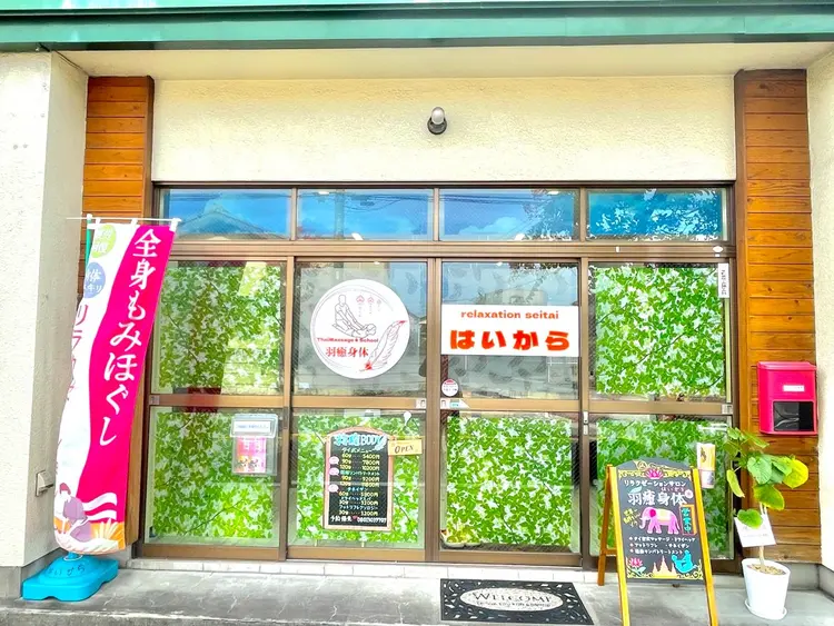 リラクゼーション整体  羽癒身体の内観・外観1