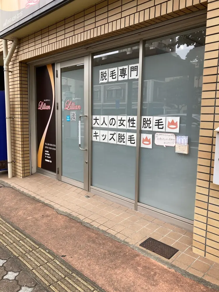 脱毛サロンLillian（リリアン）長崎店の内観・外観1