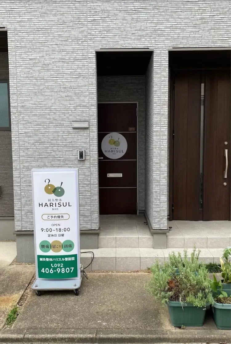 鍼灸整体HARISUL警固院の内観・外観1