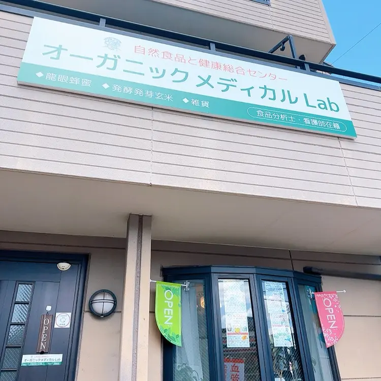 オーガニックメディカルLab 赤池の内観・外観1