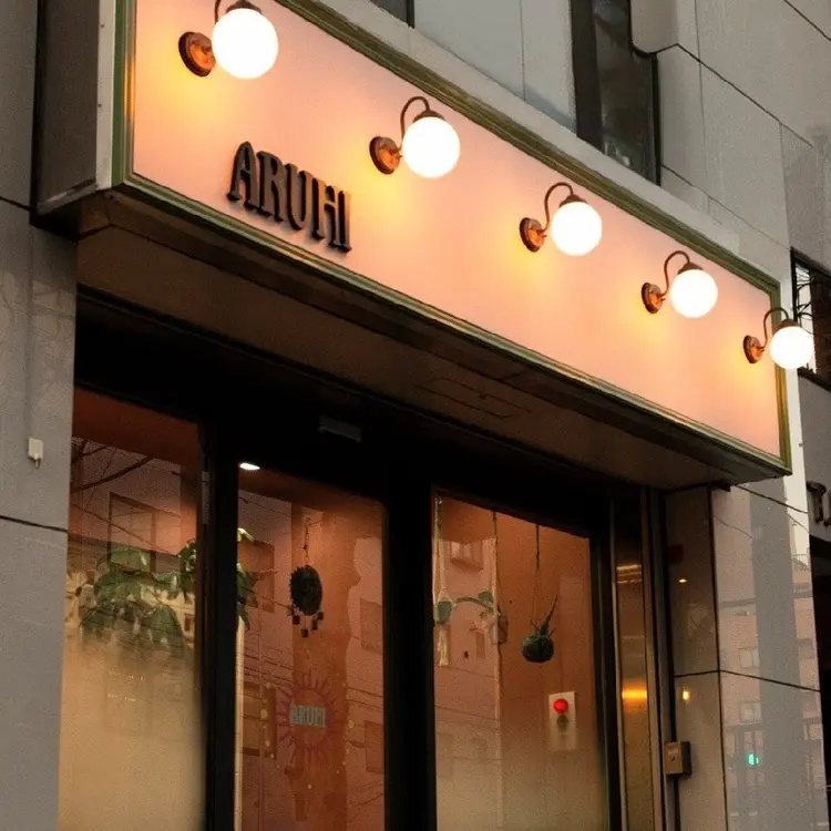 ARUHI aroma massageの内観・外観1