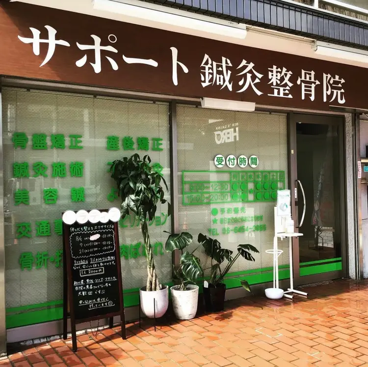 サポート鍼灸整骨院の内観・外観1