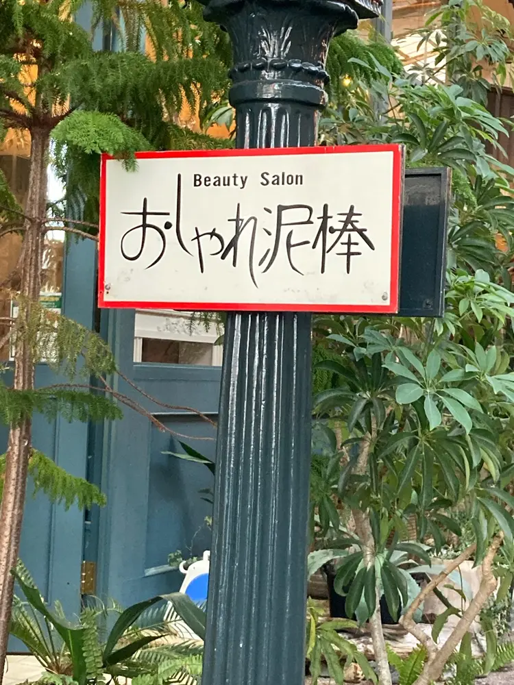 おしゃれ泥棒四日市の内観・外観1