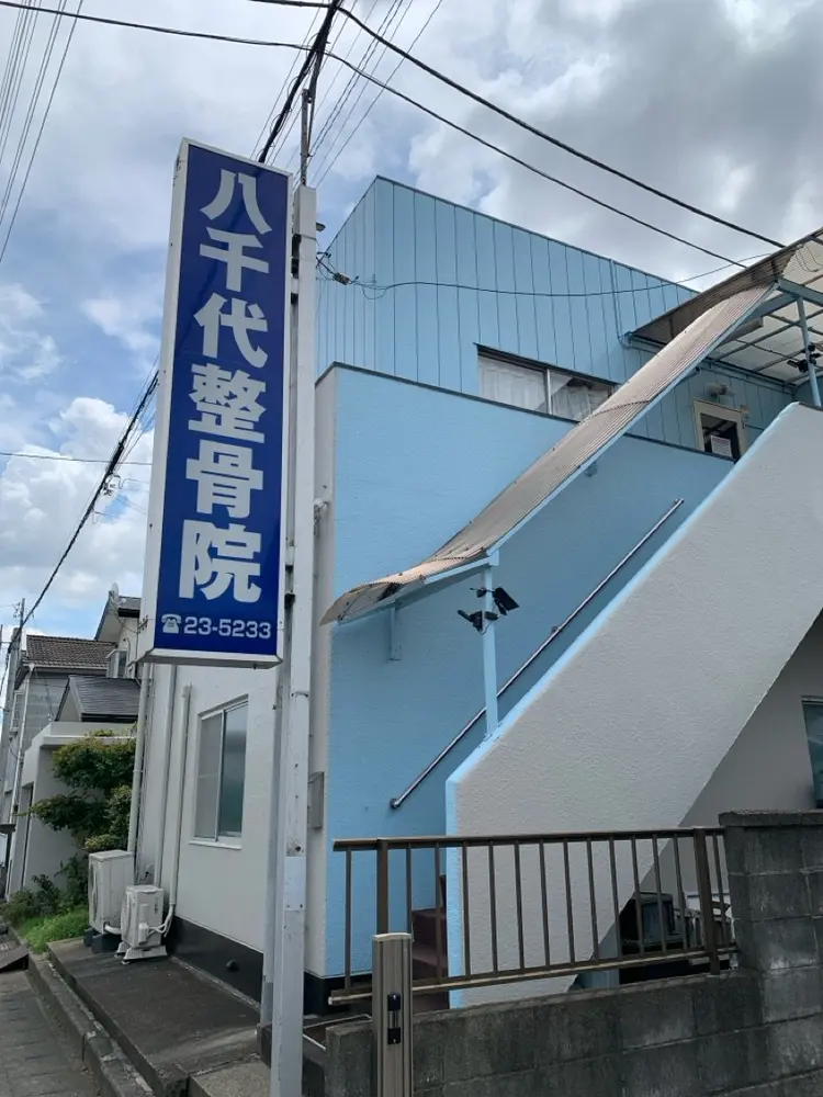 八千代整骨院　古河の内観・外観2