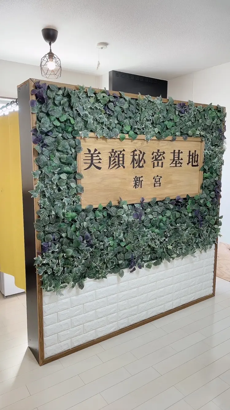 美顔秘密基地新宮の内観・外観1