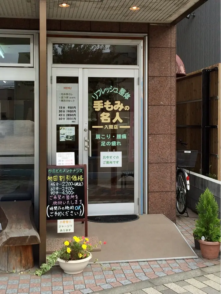 リフレッシュ整体 手もみの名人の内観・外観1