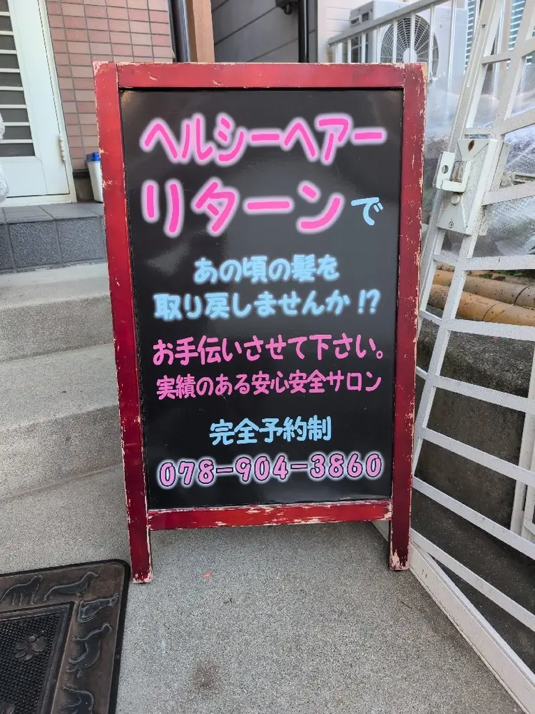 ヘルシーヘアーリターンの内観・外観2