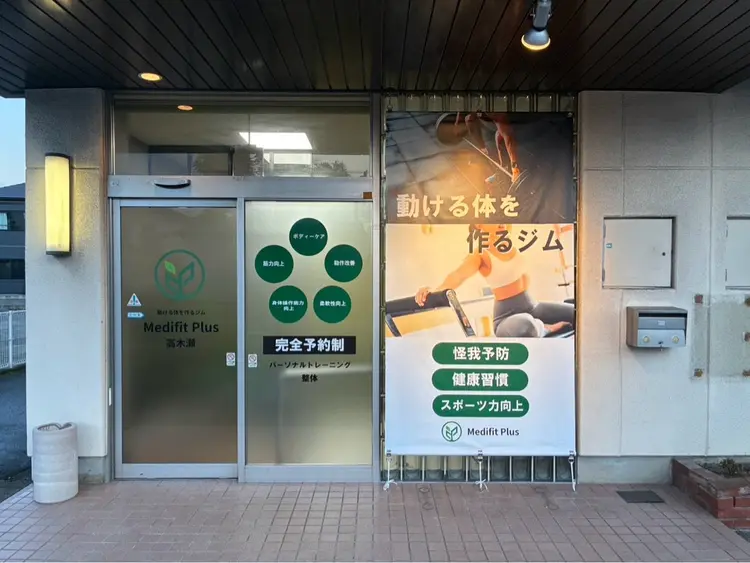 動ける体を作るジムMedifitPlus高木瀬の内観・外観1