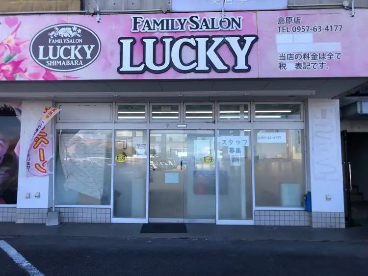ファミリーサロン ラッキー 島原店の内観・外観1