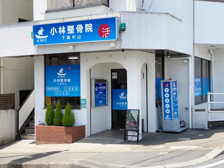 小林整骨院 下総中山の内観・外観1