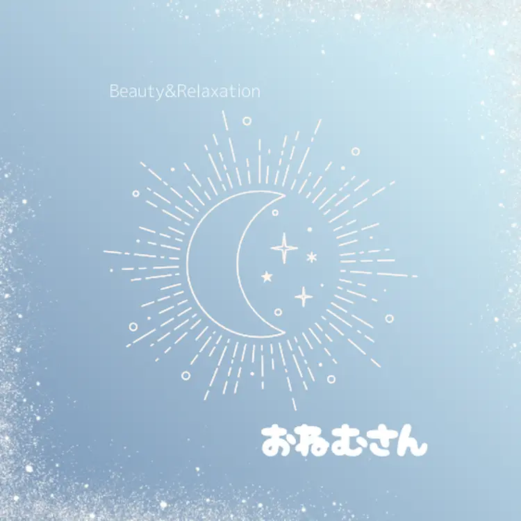 おねむさんの内観・外観1