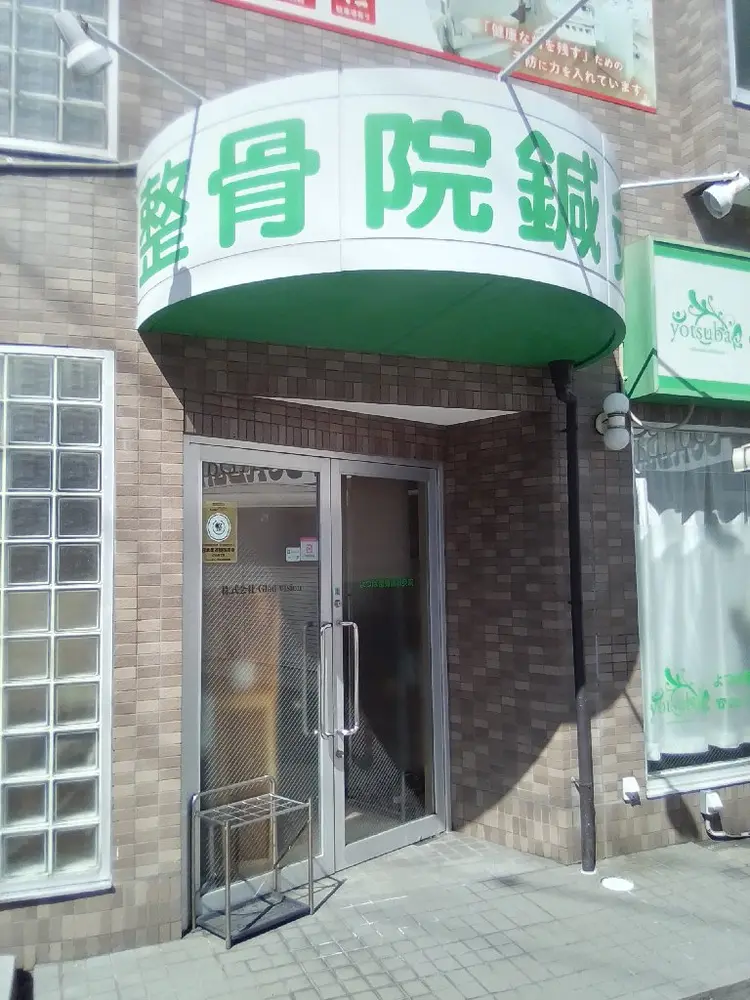 よつば整骨院鍼灸院の内観・外観1