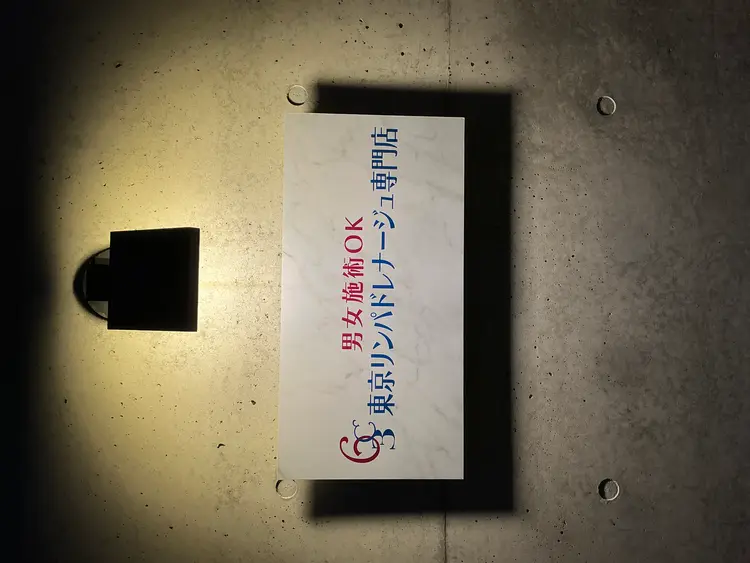 東京リンパドレナージュ専門店の内観・外観2