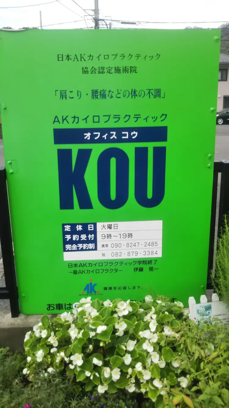 AKカイロプラクティックオフィスKOUの内観・外観2