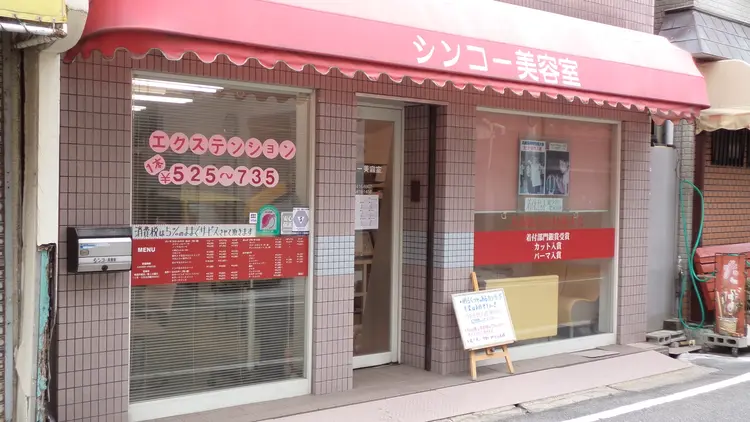 シンコー美容室の内観・外観3